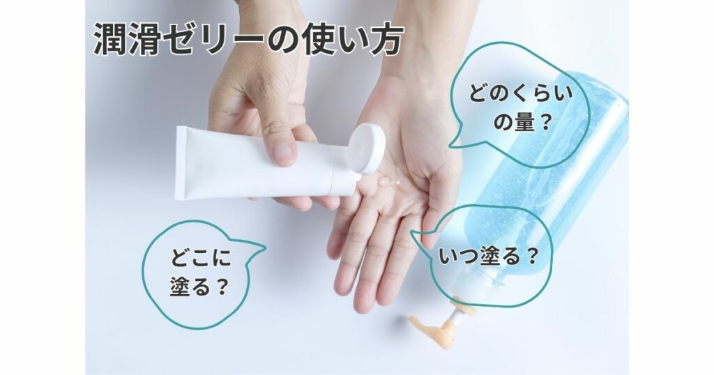 潤滑剤の使い方