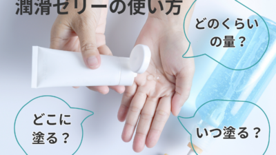 潤滑ゼリーの使い方｜どこに・どのくらい塗る？使ったあとのお手入れまで解説